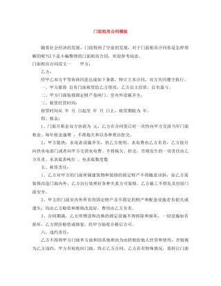 门面租房合同模板 