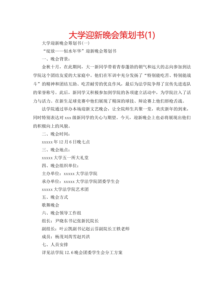 大学迎新晚会策划书(1) _第1页