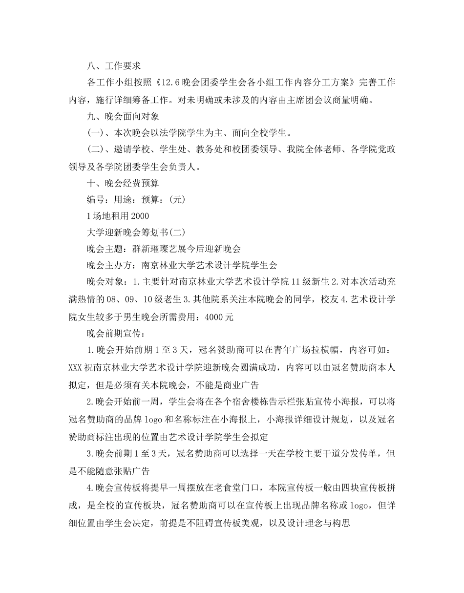 大学迎新晚会策划书(1) _第2页