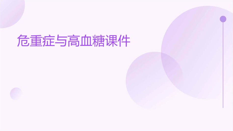 危重症与高血糖课件_第1页