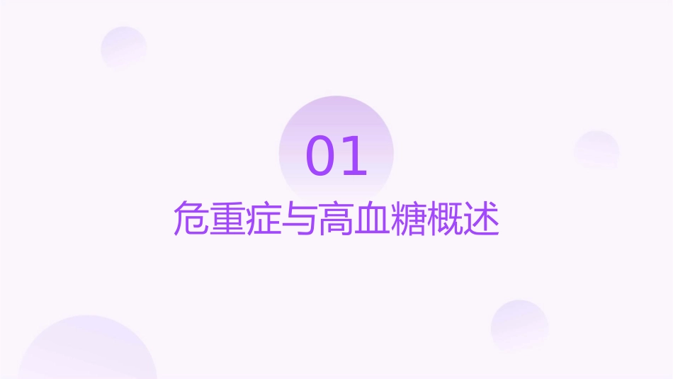 危重症与高血糖课件_第3页