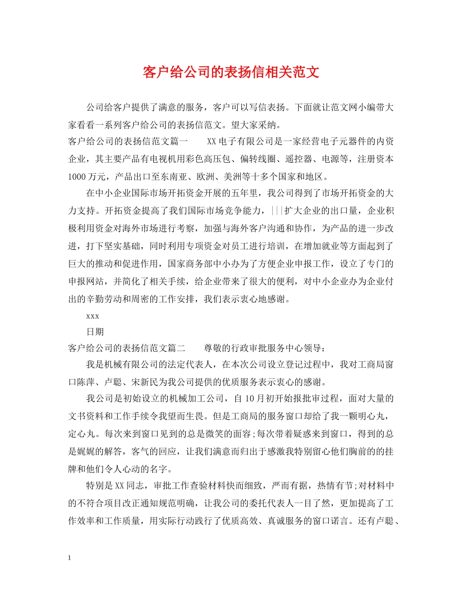 客户给公司的表扬信相关范文 _第1页