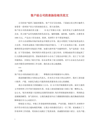 客户给公司的表扬信相关范文 