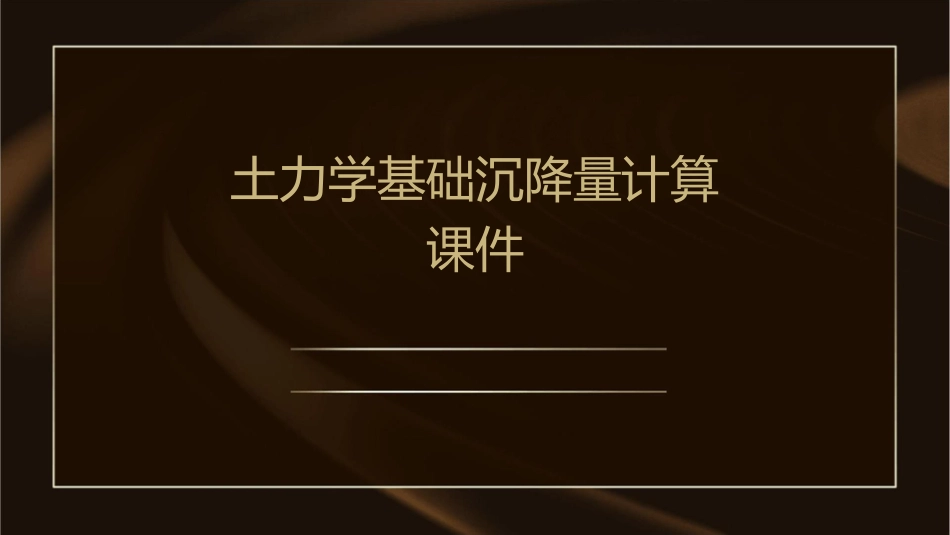 土力学基础沉降量计算课件_第1页