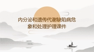 内分泌和遗传代谢缺陷病危象和处理护理课件