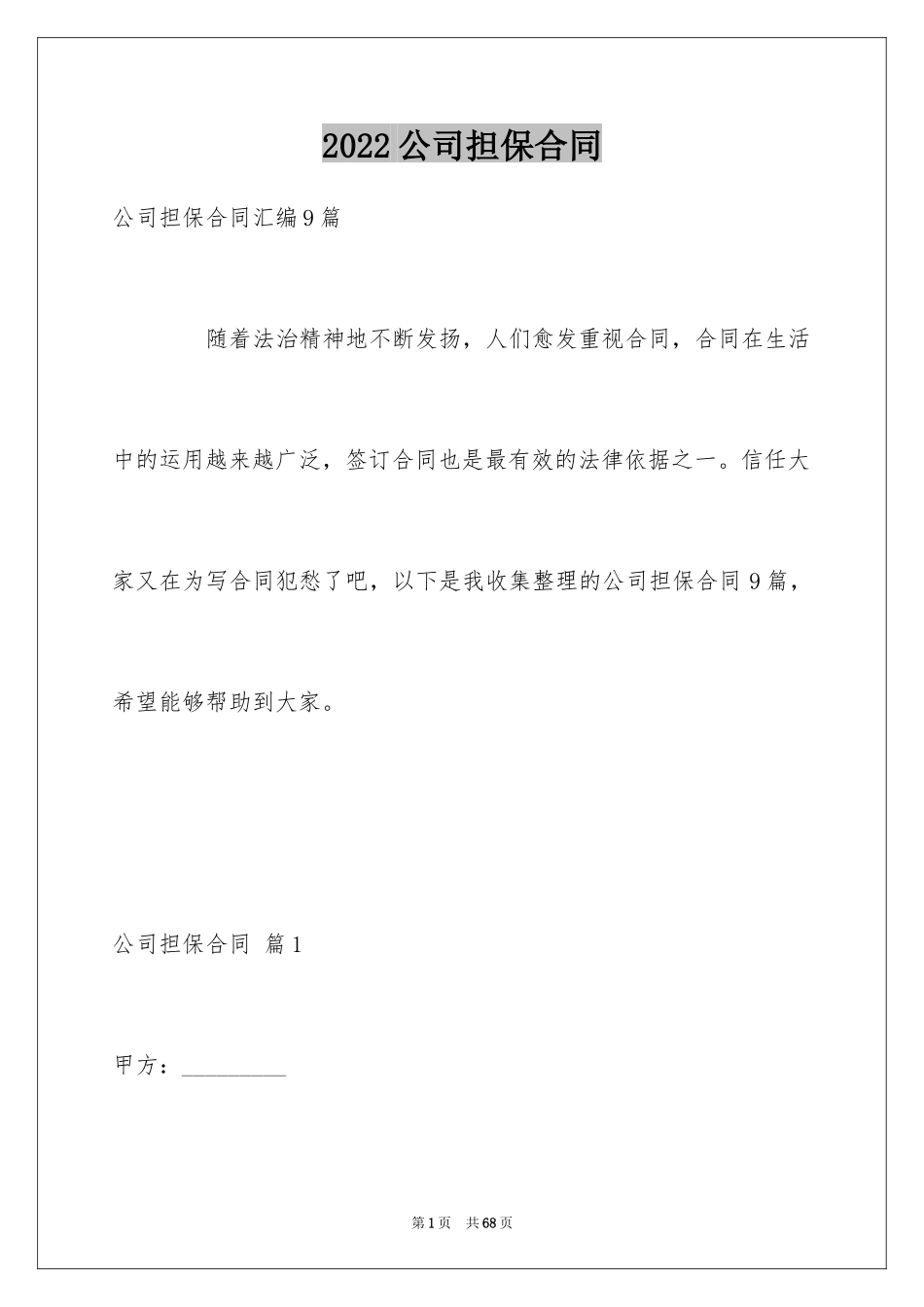 2024公司担保合同_30_第1页