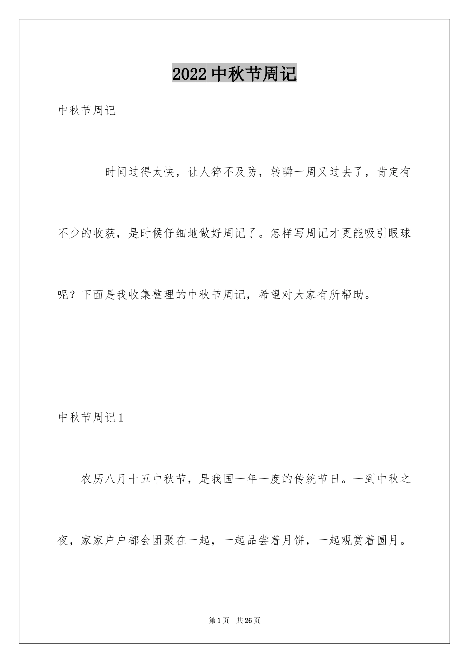 2024中秋节周记_29_第1页