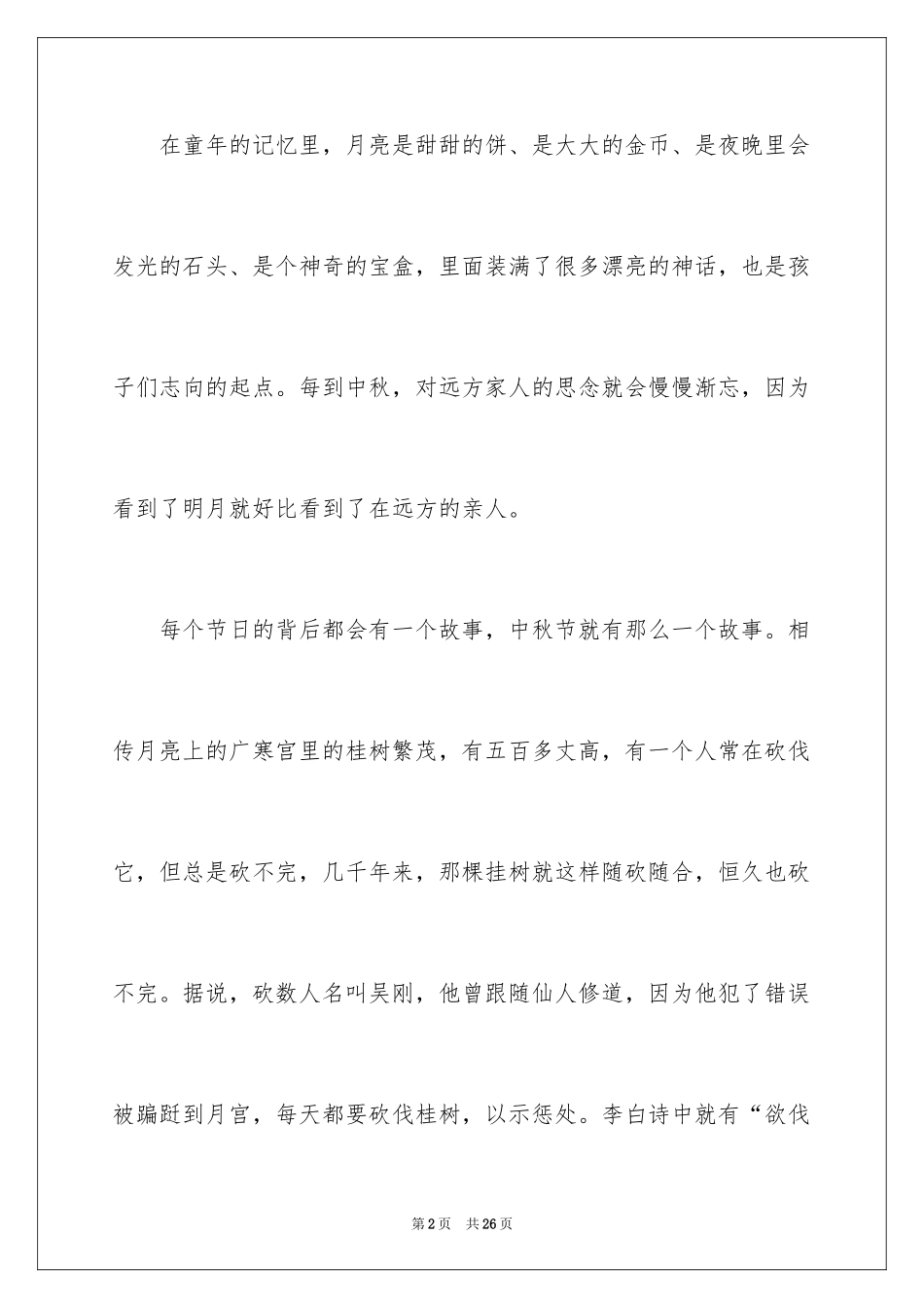 2024中秋节周记_29_第2页
