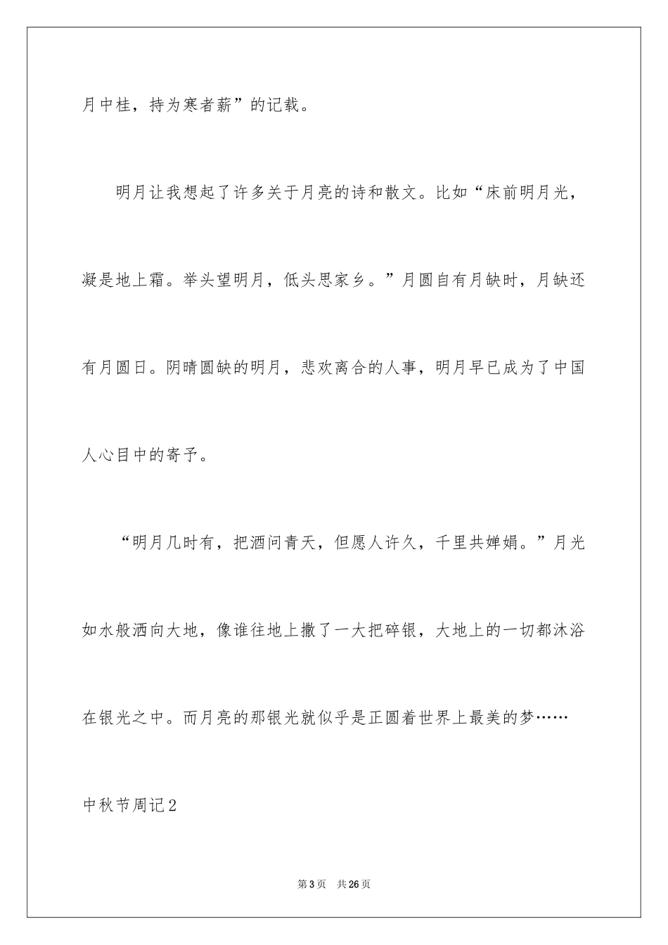 2024中秋节周记_29_第3页