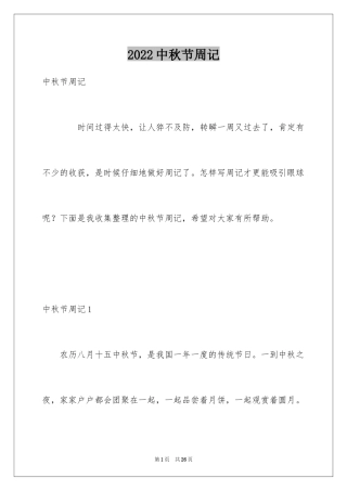 2024中秋节周记_29