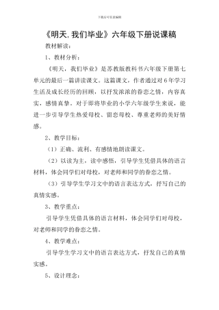 《明天-我们毕业》六年级下册说课稿
