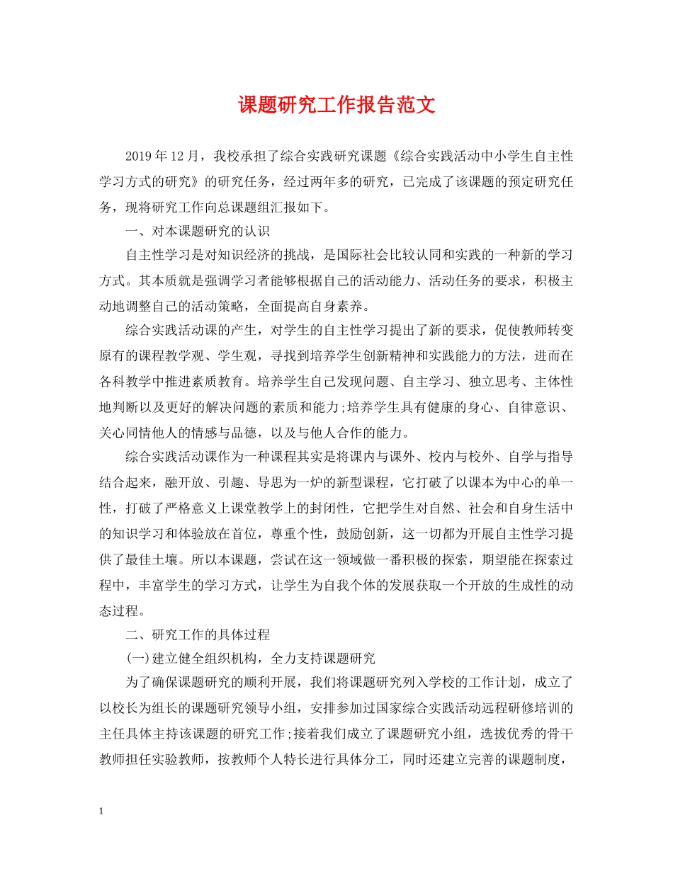 课题研究工作报告范文 _第1页