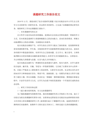 课题研究工作报告范文 