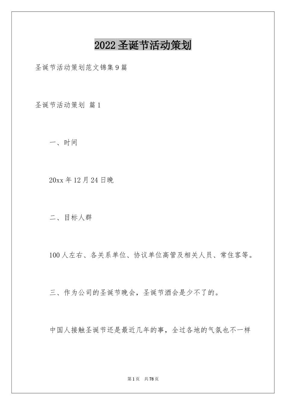 2024圣诞节活动策划_1120_第1页