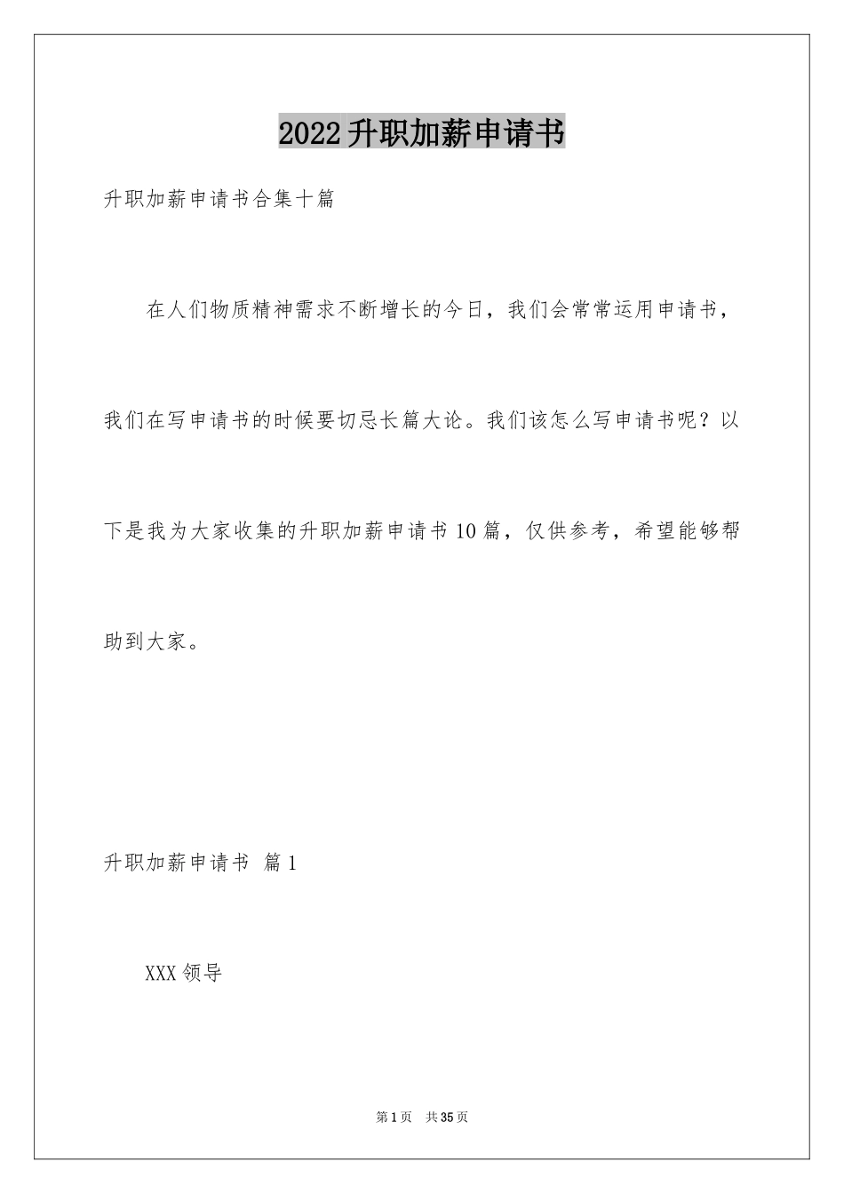 2024升职加薪申请书_2_第1页