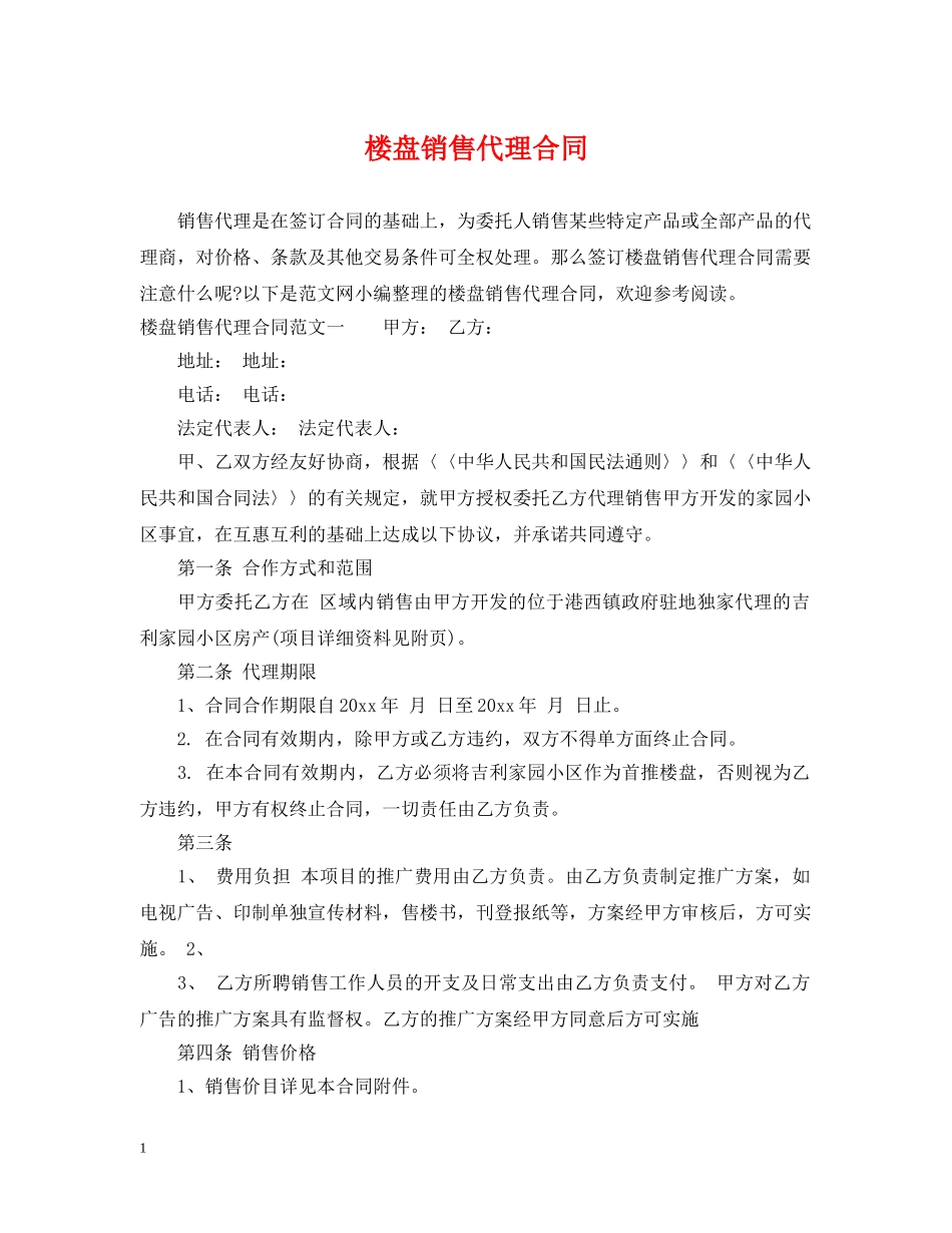 楼盘销售代理合同 _第1页