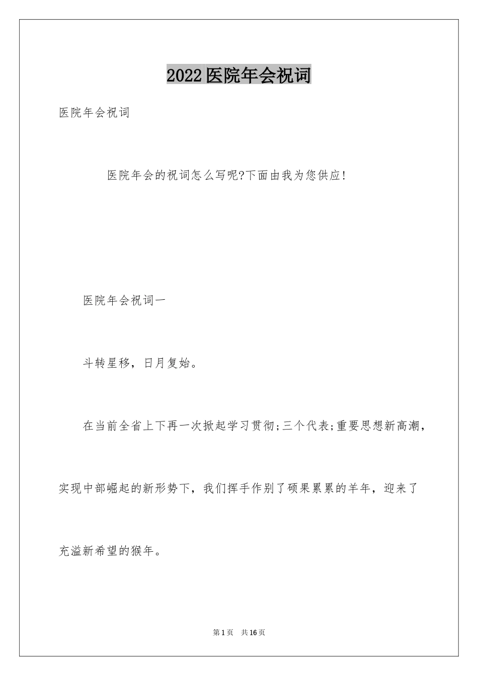 2024医院年会祝词_第1页