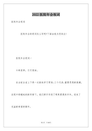 2024医院年会祝词