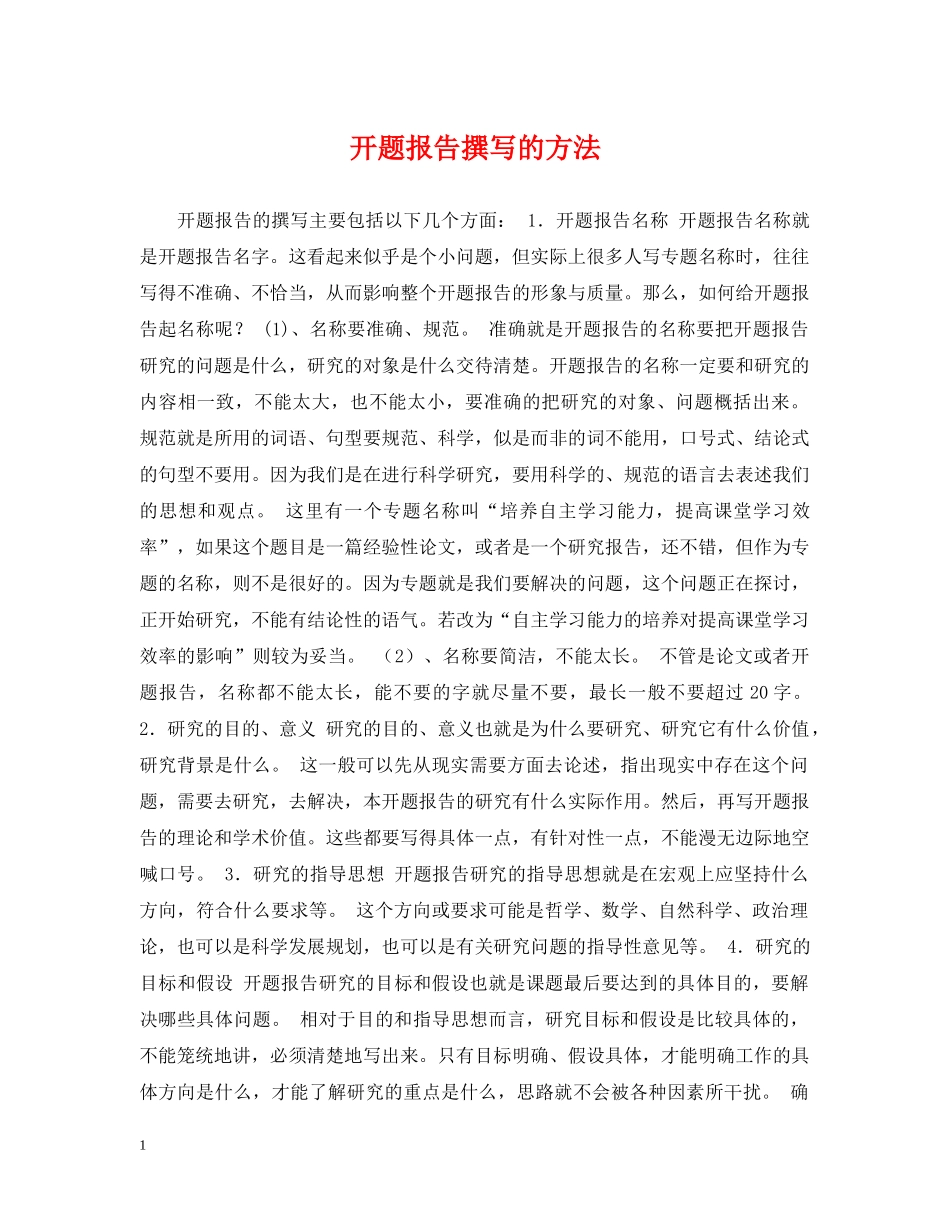 开题报告撰写的方法 _第1页
