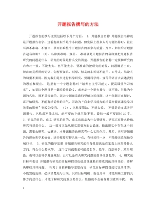 开题报告撰写的方法 