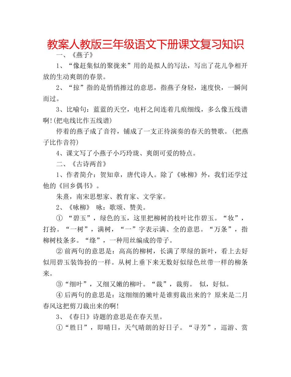 教案人教版三年级语文下册课文复习知识 _第1页