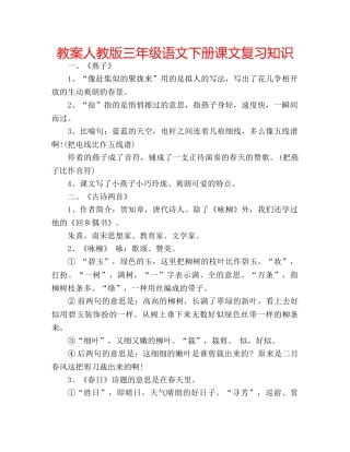 教案人教版三年级语文下册课文复习知识 