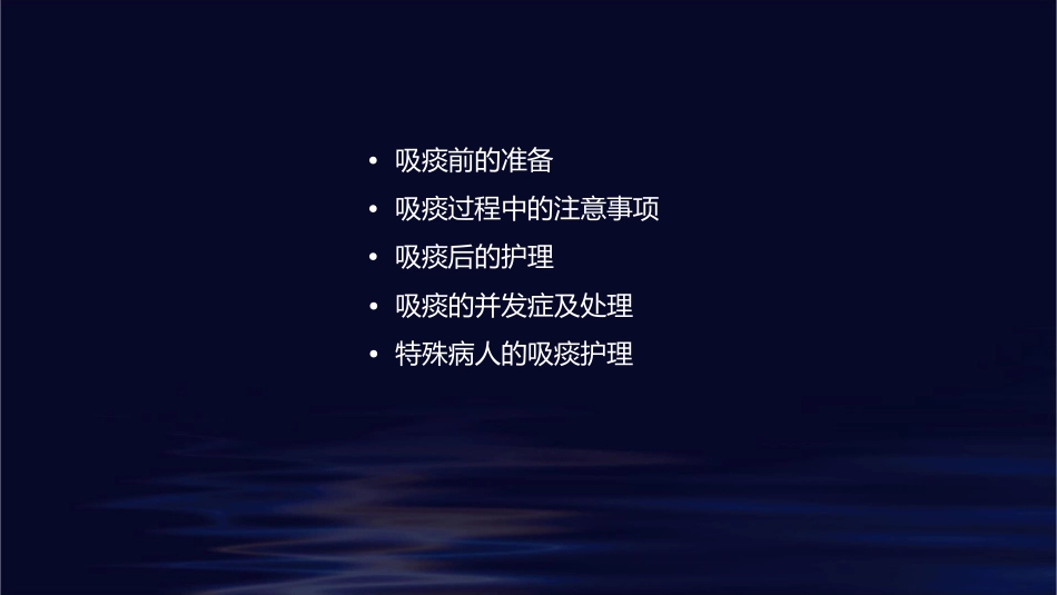 吸痰注意事项护理课件_第2页