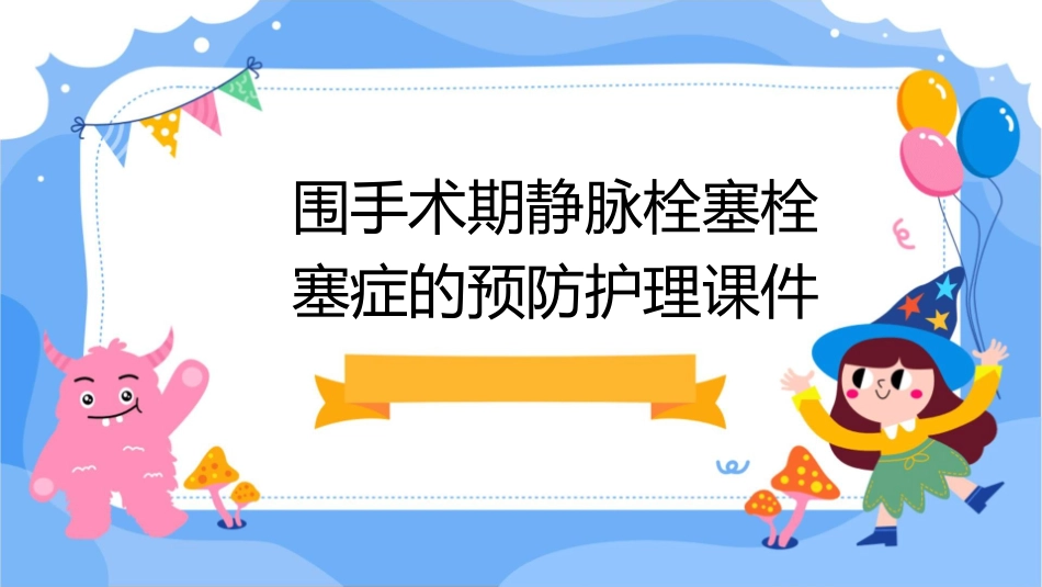 围手术期静脉栓塞栓塞症的预防护理课件_第1页