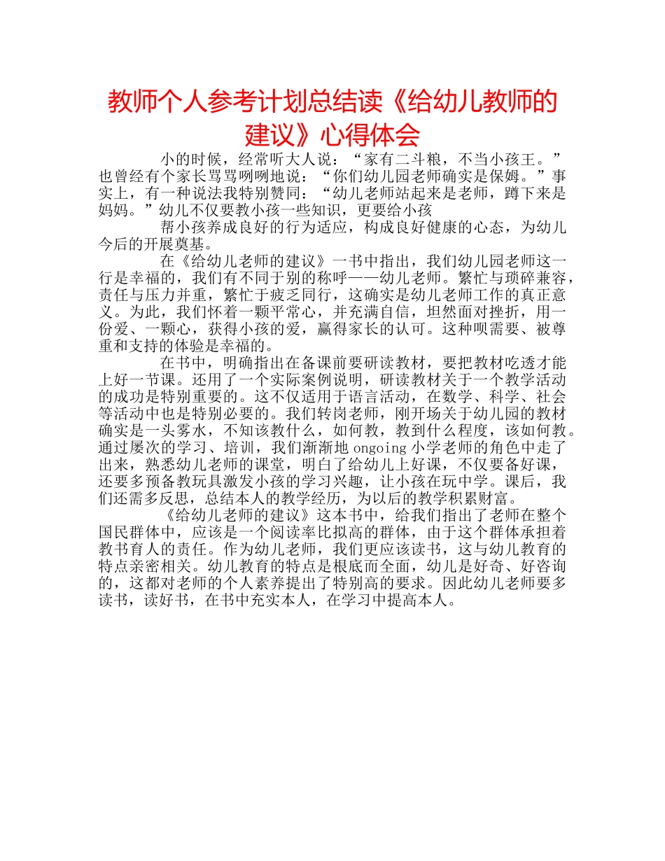 教师个人参考计划总结读《给幼儿教师的建议》心得体会 _第1页