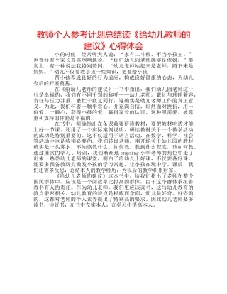 教师个人参考计划总结读《给幼儿教师的建议》心得体会 