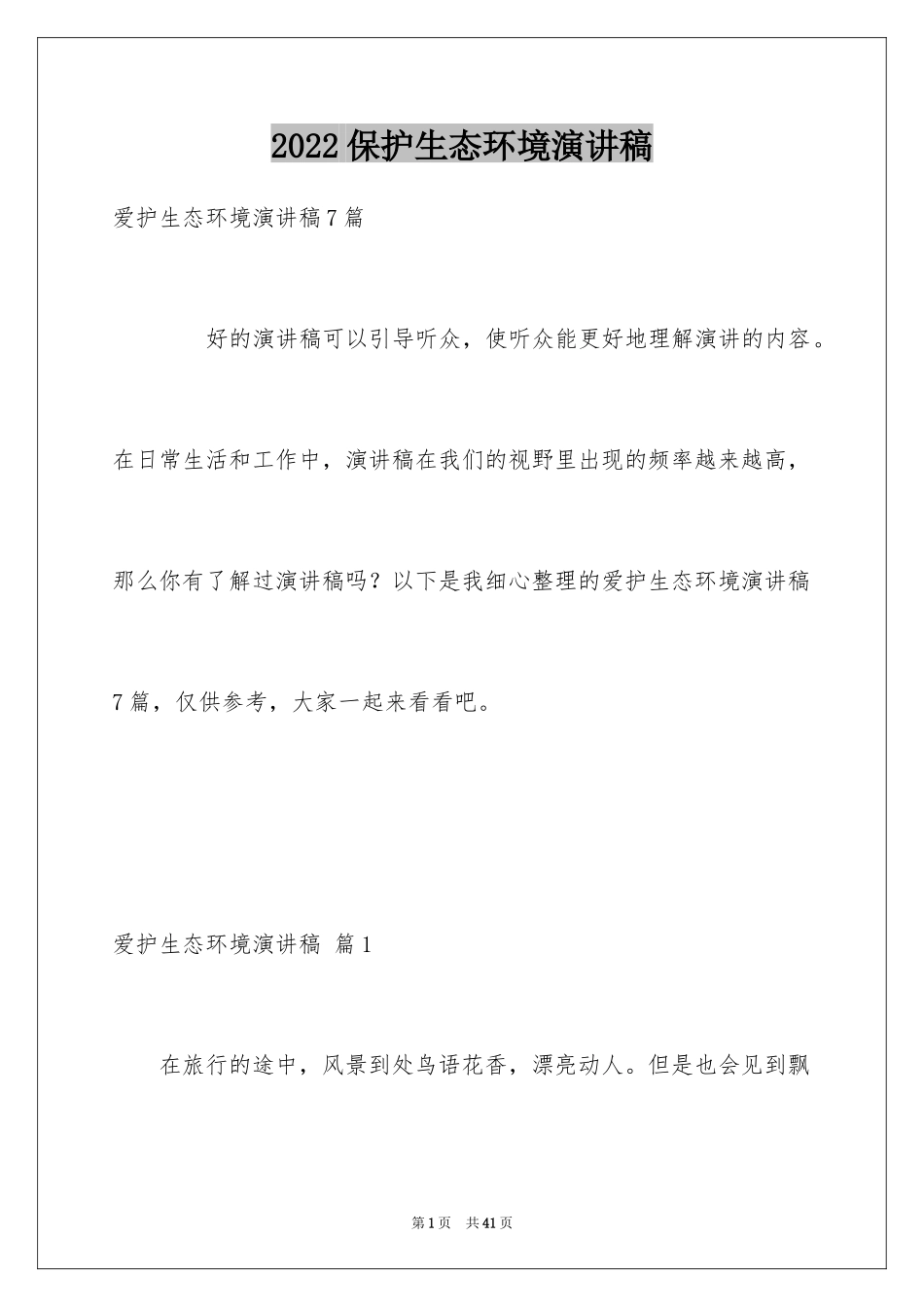 2024保护生态环境演讲稿_第1页