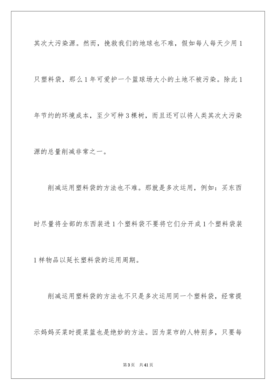 2024保护生态环境演讲稿_第3页