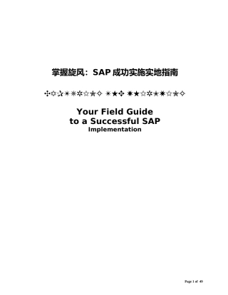 SAP成功实施指南(doc 50页)