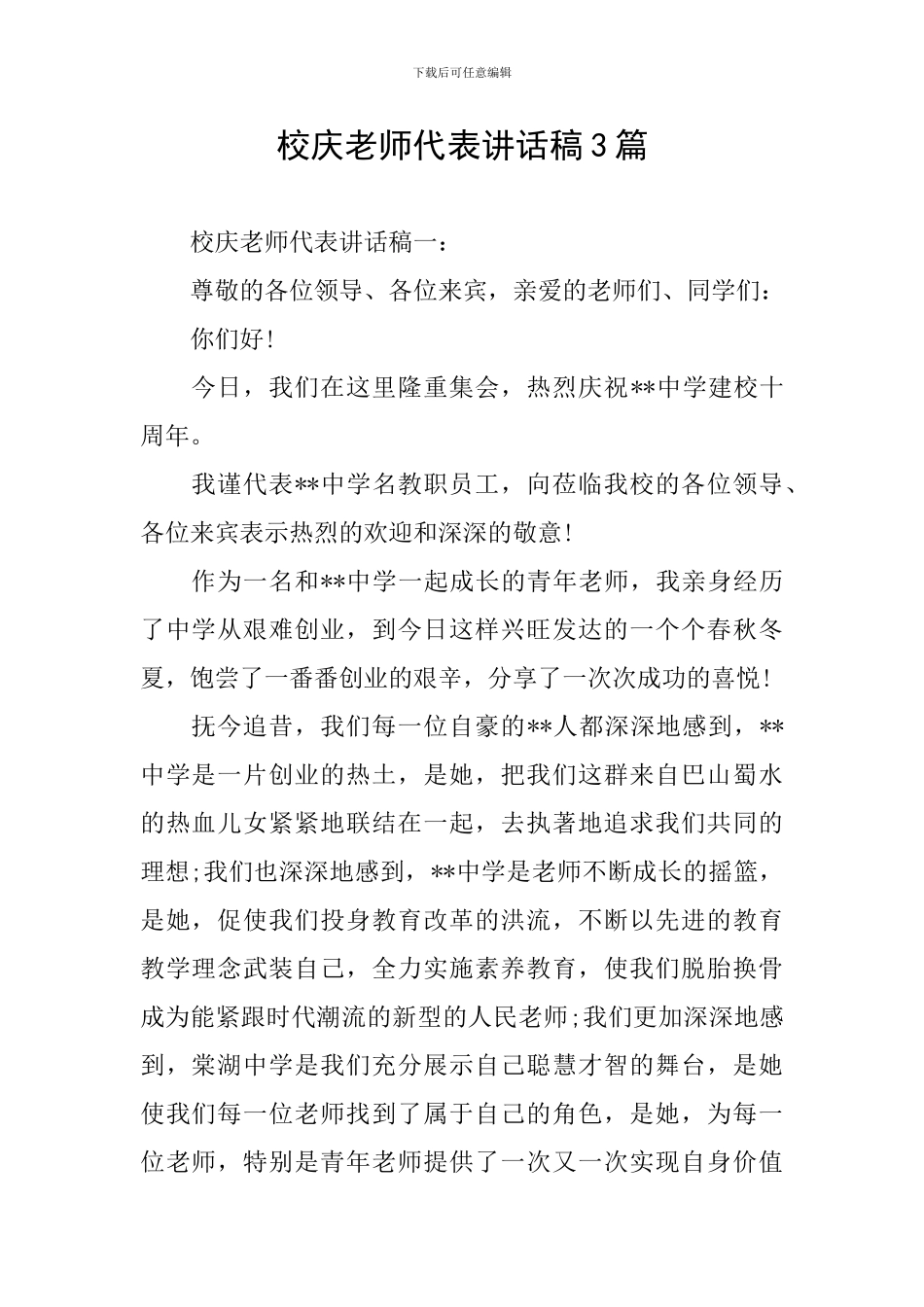校庆教师代表讲话稿3篇_第1页