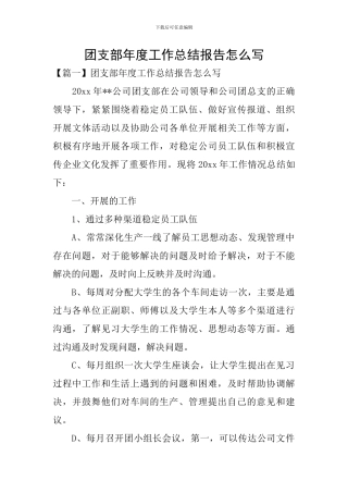 团支部年度工作总结报告怎么写