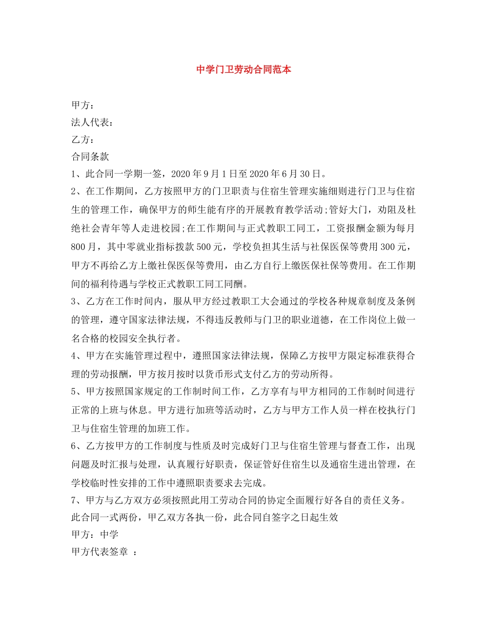 门卫劳动合同范本 _第1页