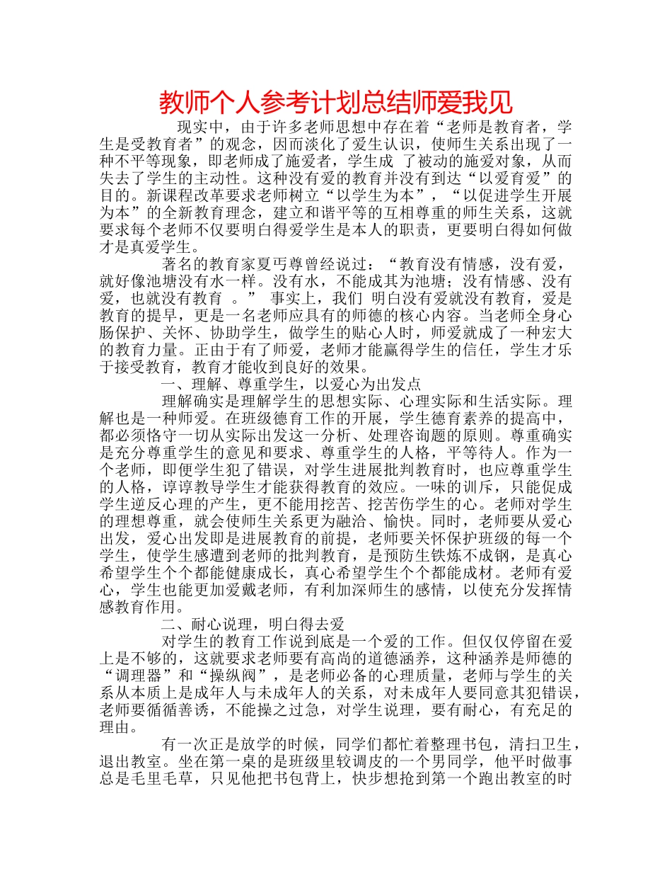 教师个人参考计划总结师爱我见 _第1页