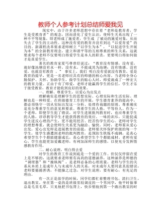 教师个人参考计划总结师爱我见 