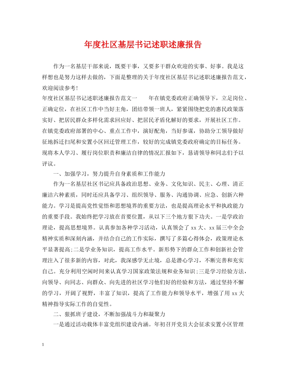 年度社区基层书记述职述廉报告 _第1页