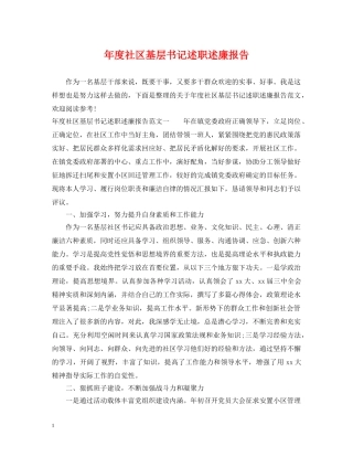 年度社区基层书记述职述廉报告 