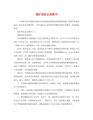 煤矿班组长竞聘书 