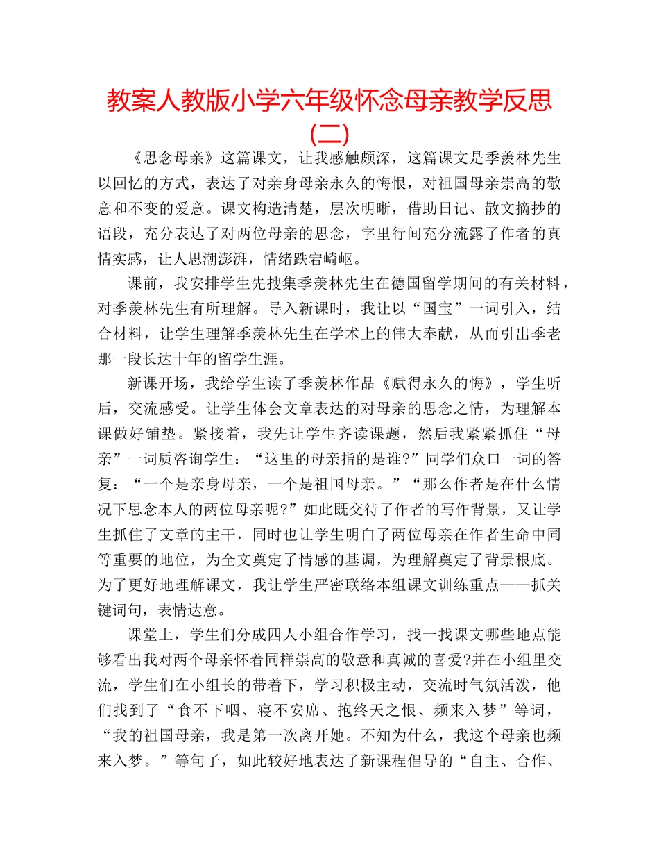 教案人教版小学六年级怀念母亲教学反思(二) _第1页