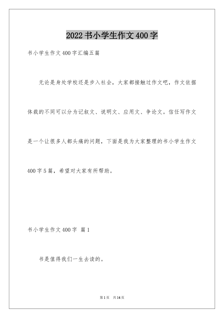 2024书小学生作文400字_第1页