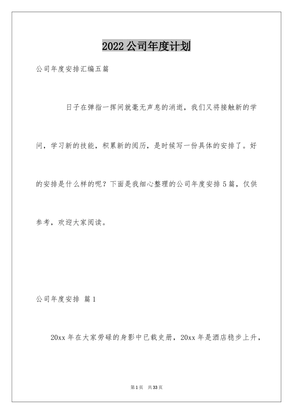 2024公司年度计划_8_第1页