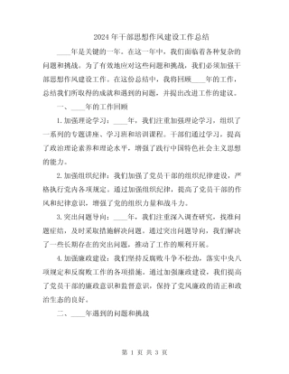 2024年干部思想作风建设工作总结