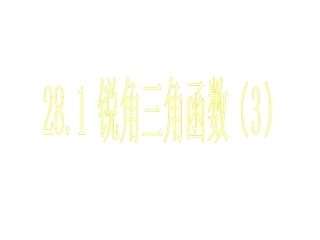 锐角三角函数(3)