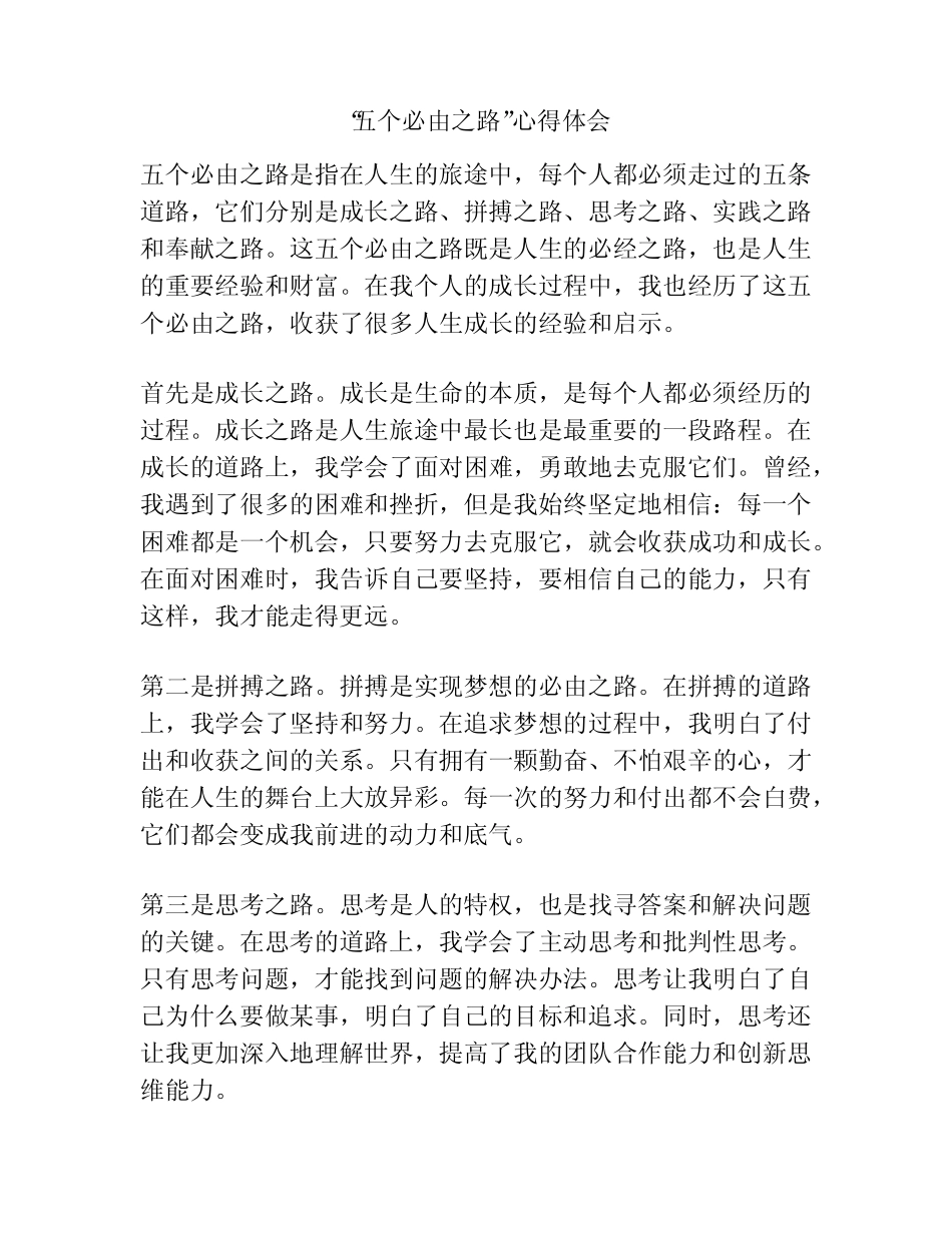 “五个必由之路”心得体会 _第1页