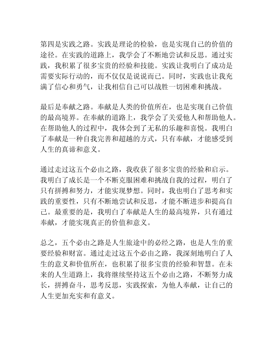 “五个必由之路”心得体会 _第2页