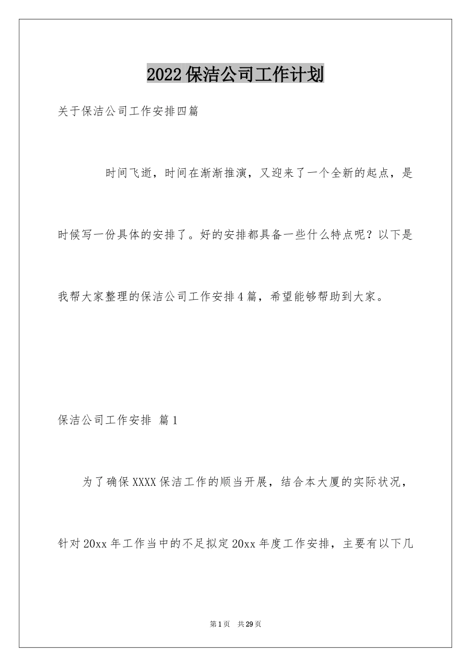 2024保洁公司工作计划_3_第1页
