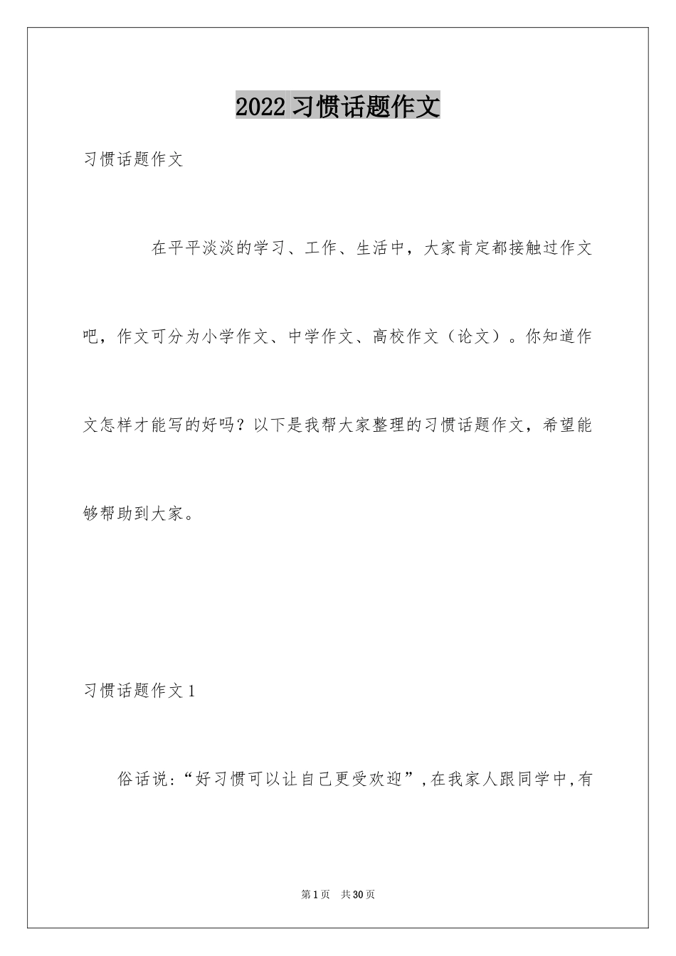 2024习惯话题作文_5_第1页